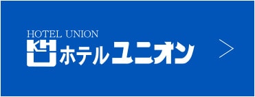 ホテルユニオン