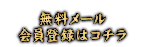無料メール会員登録はコチラ
