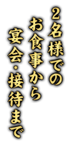 宴会・接待まで