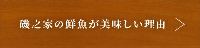 磯之家の鮮魚が美味しい理由