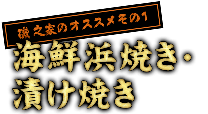 海鮮浜焼き・漬け焼き