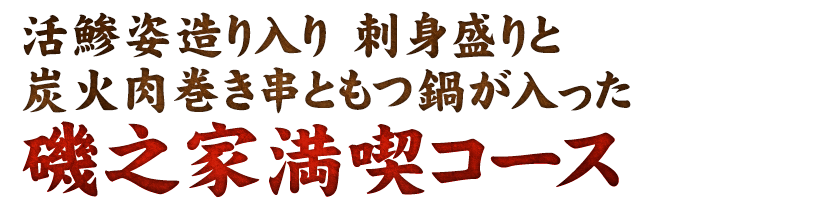 活鯵姿造り入り 刺身盛りと炭火肉巻き串ともつ鍋が 入った磯之家満喫コース