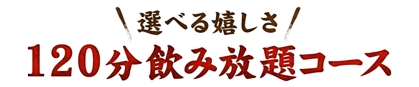 120分飲み放題コース