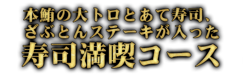 本鮪の大トロとあて寿司、ざぶとんステーキが入った寿司満喫コース