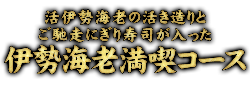 活伊勢海老の活き造りとご馳走にぎり寿司が入った伊勢海老満喫コース