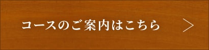 コースのご案内はこちら