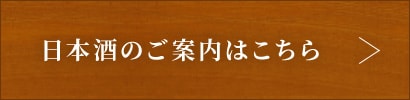日本酒のご案内はこちら