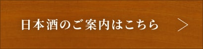 日本酒のご案内はこちら