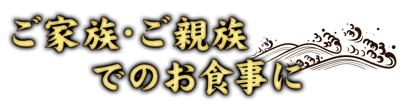 ご家族・ご親族でのお食事に