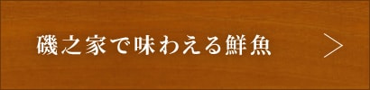 磯之家で味わえる鮮魚