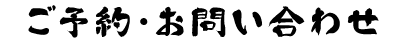 ご予約・お問い合わせ