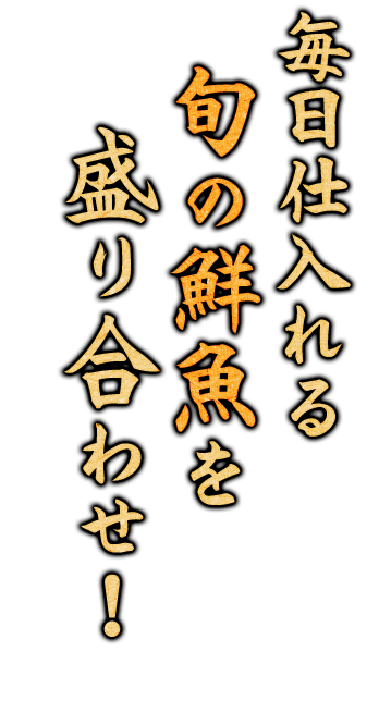 鮮魚を盛り合わせ