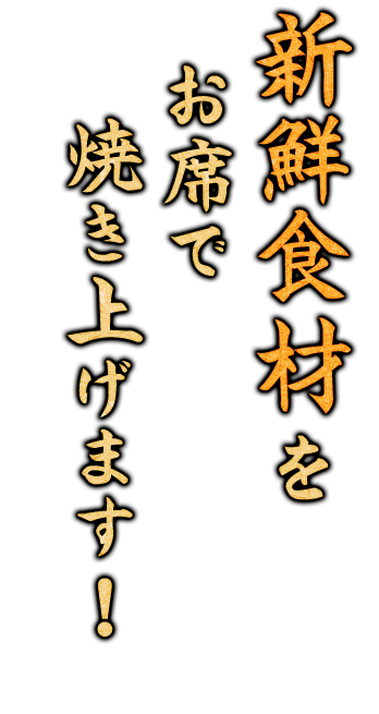 新鮮食材をお席で焼き上げます