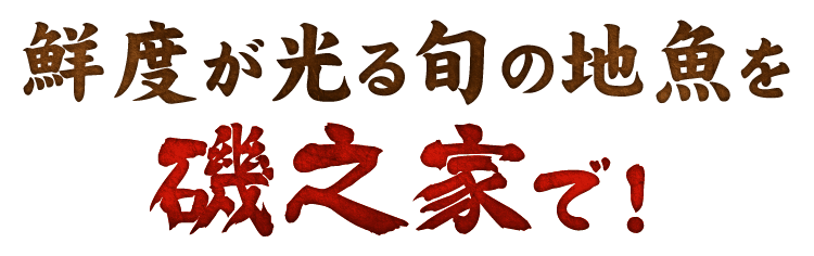鮮度が光る旬の地魚を磯之家で