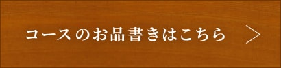 コースのお品書きはこちら