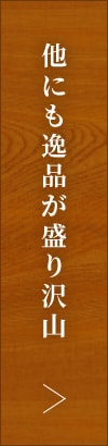 他にも逸品がもりだくさん