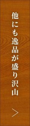 他にも逸品がもりだくさん