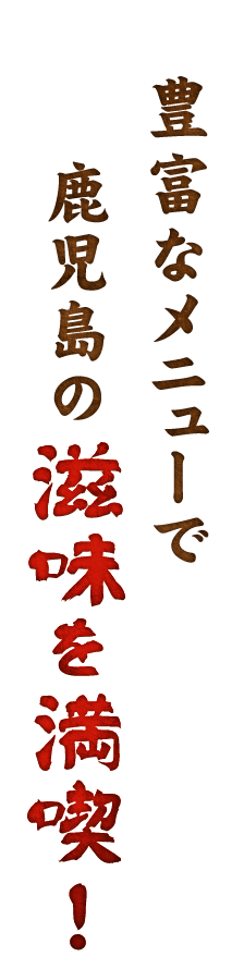 鹿児島の滋味を満喫