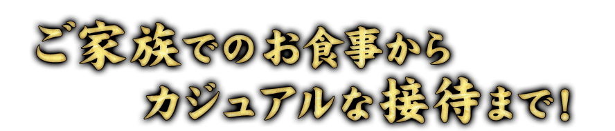 カジュアルな接待まで