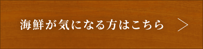 海鮮が気になる方はこちら