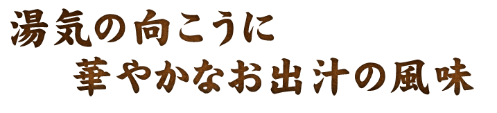 華やかなお出汁の風味