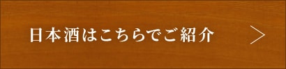 日本酒はこちらでご紹介