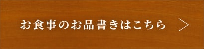 お食事のお品書きはこちら