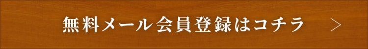 無料メール会員登録はコチラ