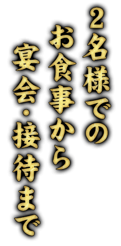 宴会・接待まで