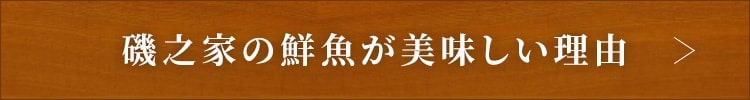 磯之家の鮮魚が美味しい理由