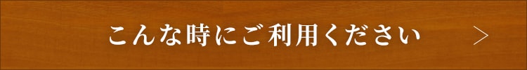 こんな時にご利用ください