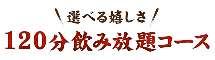 120分飲み放題コース