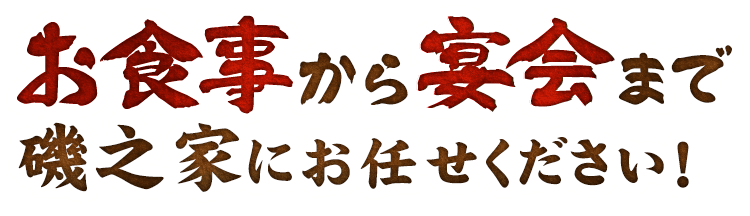 磯之家にお任せください