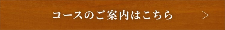 コースのご案内はこちら