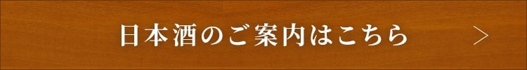 日本酒のご案内はこちら