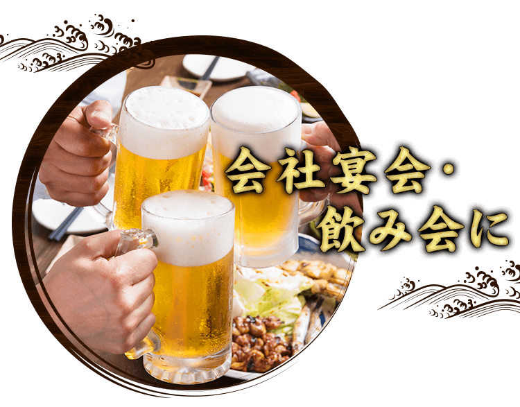 会社宴会・飲み会に