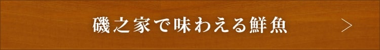 磯之家で味わえる鮮魚