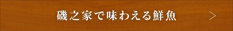 磯之家で味わえる鮮魚