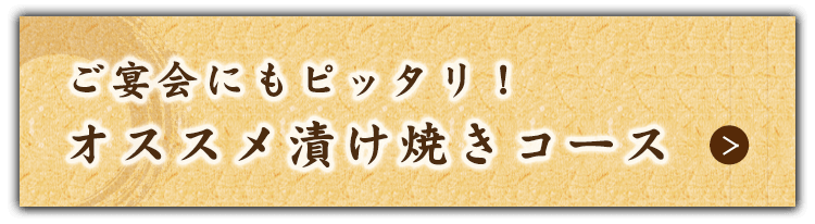 漬け焼きコース