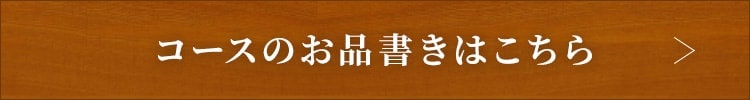 コースのお品書きはこちら