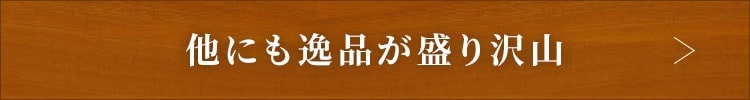 他にも逸品が盛り沢山