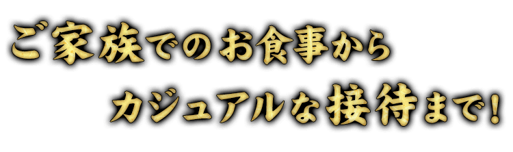 カジュアルな接待まで