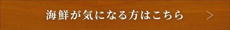 海鮮が気になる方はこちら