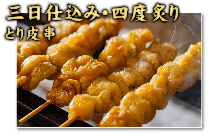 三日仕込み・四度炙りとり皮串