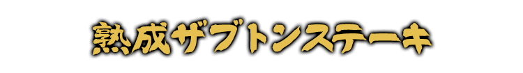 熟成ザブトンステーキ