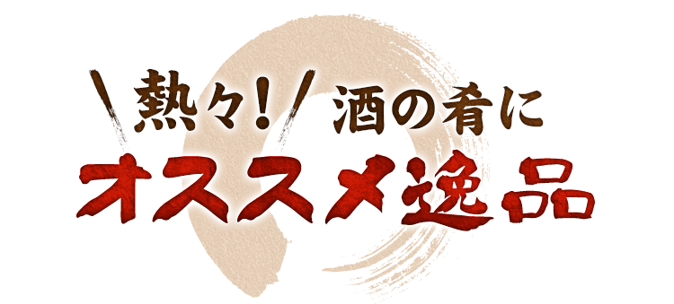 酒の肴にオススメ逸品