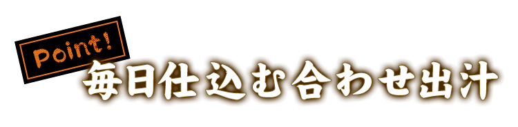 毎日仕込む合わせ出汁