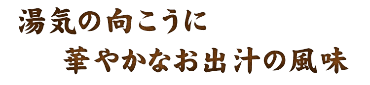 華やかなお出汁の風味