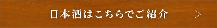 日本酒はこちらでご紹介