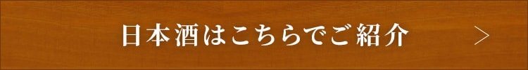 日本酒はこちらでご紹介